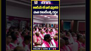 బిఆర్ఎస్ లో భారీ ప్రక్షాళన పాత కమిటీలన్నీ రద్దు! | #kcr #ktr #brs #brspartynews #telangananews #trs