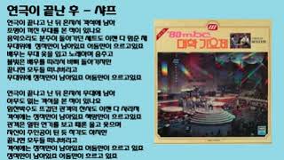 Video thumbnail of "샤프 - 연극이 끝난 후"