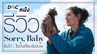 รีวิว Sorry, Baby ยิ้มไว้...ในวันที่โลกไม่สวย l Doc หนัง