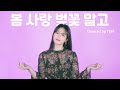 옌커버 SUB HIGH4 하이포 아이유 봄 사랑 벚꽃 말고 Covered By YEN 봄이 왔나봄 사회적 거리두기 합시다 여러분 꽃구경 금지 옌커버 SUB HIGH4 하이포 아이유 봄 사랑 벚꽃 말고 Covered By YEN 봄이 왔나봄 사회적 거리두기 합시다 여러분 꽃구경 금지