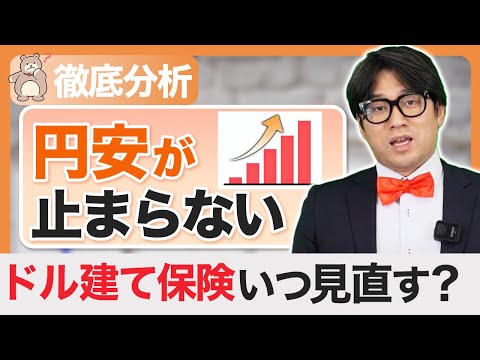 【円安】ドル建て保険見直しましょう