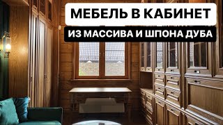 МЕБЕЛЬ В КАБИНЕТ ИЗ МАССИВА И ШПОНА ДУБА В ДЕРЕВЯННЫЙ ДОМ ПО СЕКРЕТНОЙ ТЕХНОЛОГИИ ПРОИЗВОДИТЕЛЯ