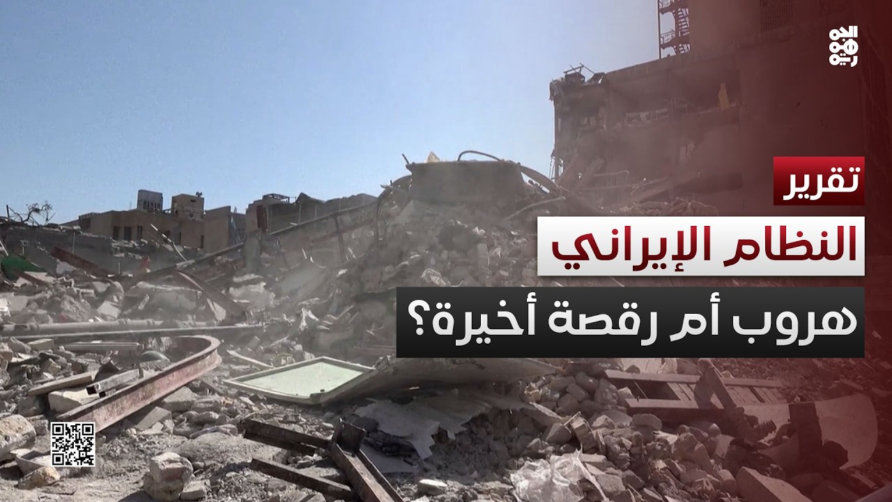 إيران.. هروب كبير أم رقصة أخيرة؟