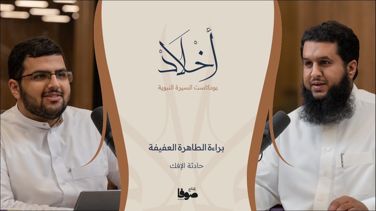 بودكاست أخلاد - الموسم الثاني - الحلقة الثالثة 