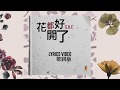 S H E 花都開好了 Flowers Have Blossomed 歌詞版 Lyrics Video S H E 花都開好了 Flowers Have Blossomed 歌詞版 Lyrics Video