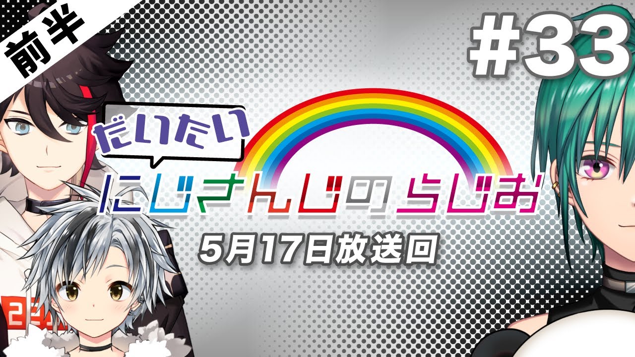 【#33 前半】セブンイレブンpresentsだいたいにじさんじのらじお【文化放送超!A&G＋】