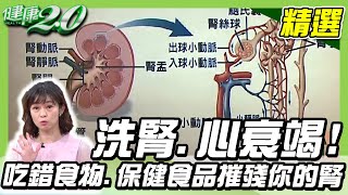 洗腎、心衰竭吃錯食物、保健食品會摧殘你的腎你還每天吃【健康2.0精選】