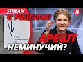 ⚡️ТЕРМІНОВО! Скандал на СУДІ ТИМОШЕНКО. НАБУ розкрили НОВІ ДЕТАЛІ. Арешт МАЙНА. Застави НЕ БУДЕ?