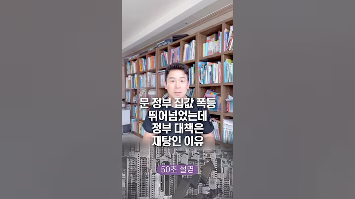 문 정부 집값 폭등 뛰어넘었는데, 정부 대책은 재탕인 이유? 50초 안에 설명하기