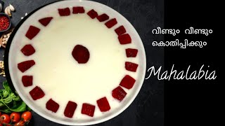 How to make Mahalabia| Arabian desserts ||Milk dessert