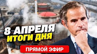 Атаки на Запорожскую АЭС. Россия клянчит бензин в условиях кризиса! Главное за 08.04 / ОНЛАЙН