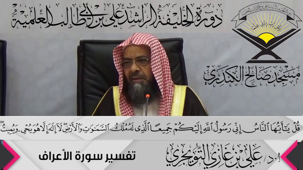 تفسير سورة الأعراف الآية ( 158){قُلْ يَا أَيُّهَا النَّاسُ...},أ.د/ علي بن غازي التويجري