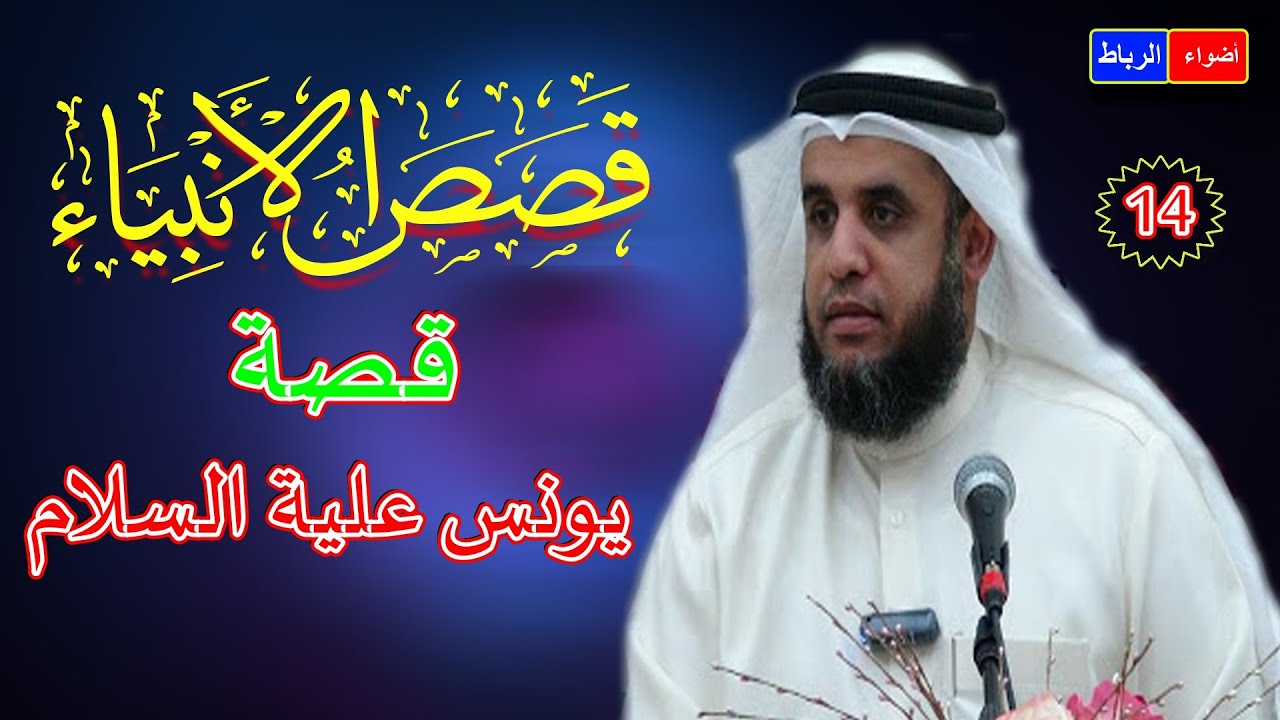 14 - قصص الأنبياء *  قصة يونس بن متي علية السلام *  الشيخ نواف السالم  * شرح رائع وجميل ومبسط جدا🌼🌹💖