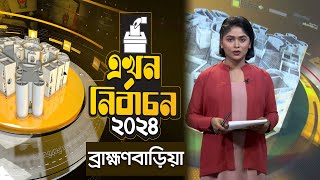 ব্রাহ্মণবাড়িয়ার গুরুত্বপূর্ণ আসনের পরিচিতি | Brahmanbaria | Election 2024 | Ekhon TV