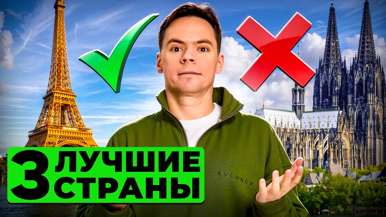 3 лучшие страны для переезда в Европу и получения заветного ВНЖ - YouTube