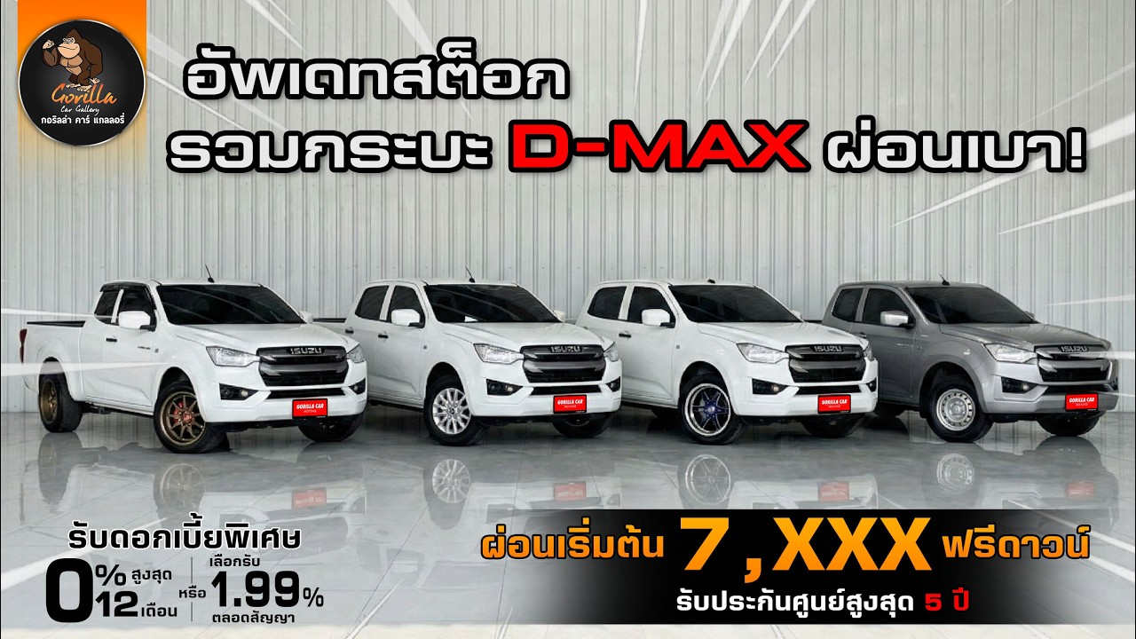 กระบะขวัญใจมหาชน! อัพเดท ISUZU D-MAX สต็อกใหม่ ผ่อนสบาย 7,xxx จบทุกคัน ดันทุกเคส