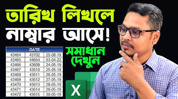 এক্সেলে তারিখ লিখলেই অটো নাম্বার চলে আসে কেন? Excel Tips and Tricks 2022