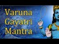 Varuna Gayatri Mantra | Gayatri Mantra of Lord Varuna | 108 Times
