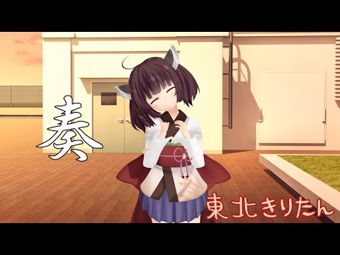 【東北きりたんが歌う】奏／スキマスイッチ【心を込めて歌います】