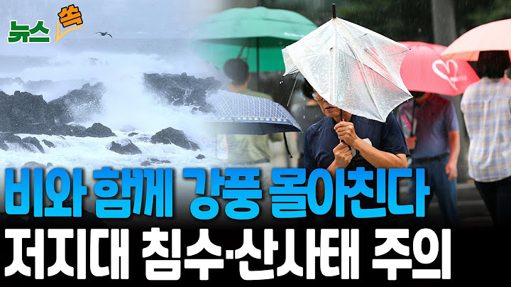[뉴스쏙] 푹푹 찌더니 이제는 곳곳에 비바람…안전사고·불쾌지수 주의 / 연합뉴스TV(YonhapnewsTV)