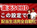 【9割が知らない】楽天SCHDで配当金生活オートモードにする裏技!設定方法・買い方まで実演解説!