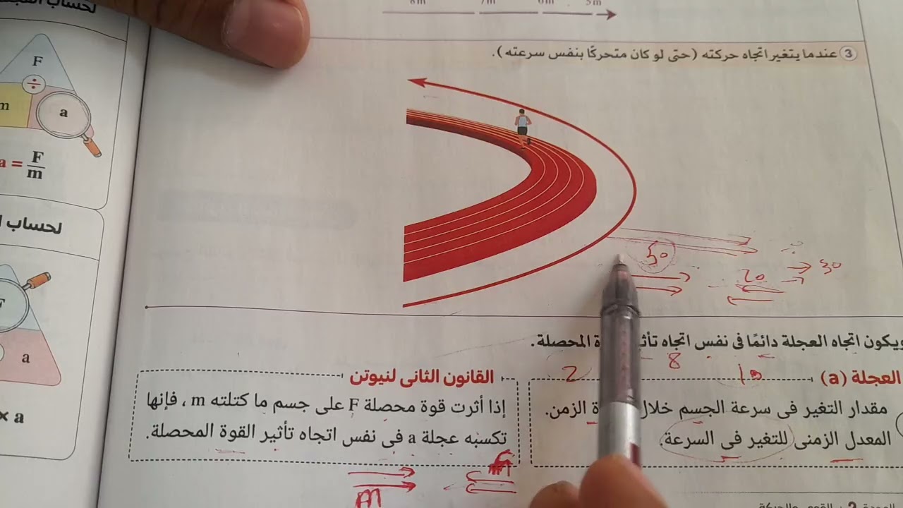 درس قوانين نيوتن للحركة علوم تانية اعدادى ترم تانى ٢٠٢٦