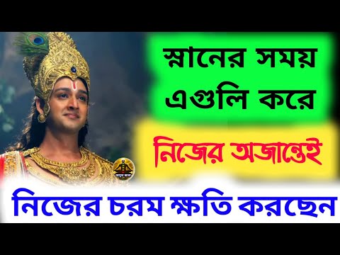 ভিডিও: স্নান এবং শরীরের কাজ কি?