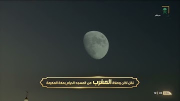 صلاة المغرب من المسجد الحرام بـ #مكة_المكرمة - الأربعاء 1443/01/10هـ. تلاوة خاشعة للشيخ ياسر الدوسري