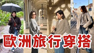 Download Lagu 歐洲🇵🇹旅行碰到天天下雨😠 還好我帶了這幾件衣服和防水鞋子｜旅行/下雨☔️這樣穿，輕鬆舒服又有型｜小鄭杰西卡 Jessica Zheng MP3