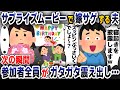 【スカッと総集編】私の誕生日のサプライズムービーで嫁サゲする夫「妻のブスなスッピンを隠し撮りしましたw」→次の瞬間、なぜか参加者全員の悲鳴が…【2ch修羅場スレ・ゆっくり解説】