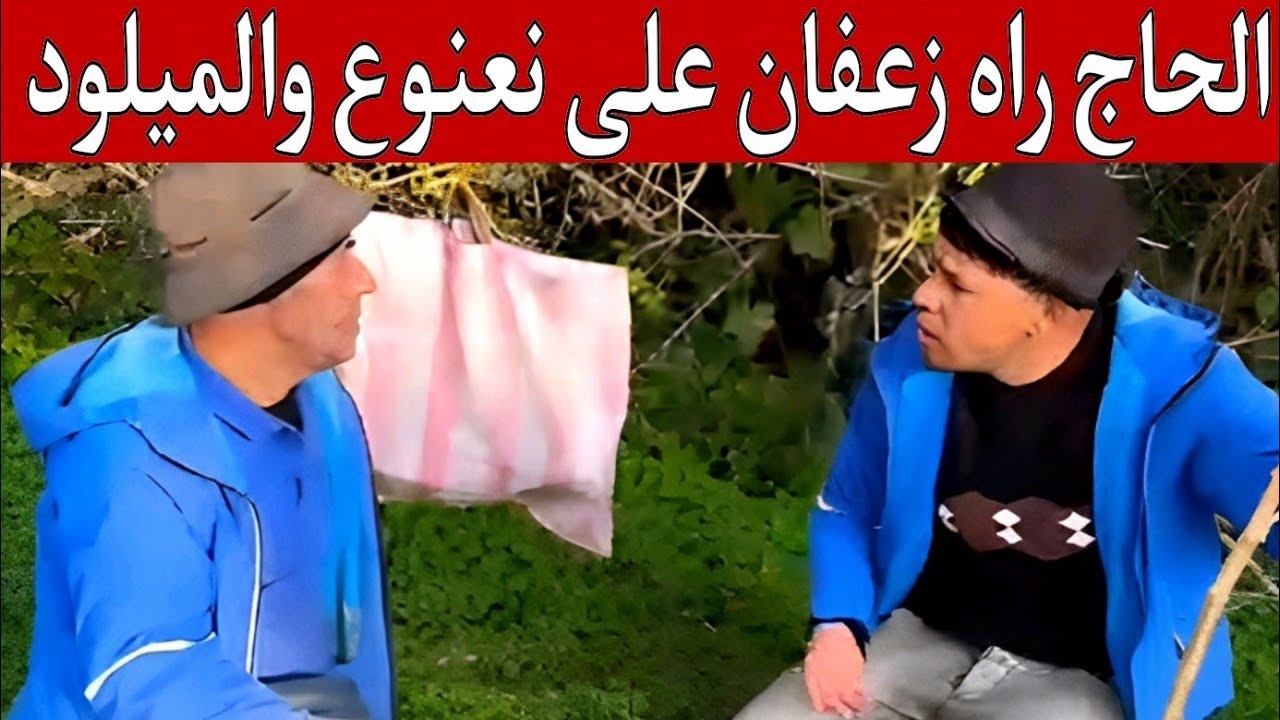 جديد نعنوع والحاج Na3nou3 w lhadj |  #نعنوع_والحاج_جديد💰🤑#يوميات_نعنوع_والحاج 💲#سلسلة_نعنوع_والحاج