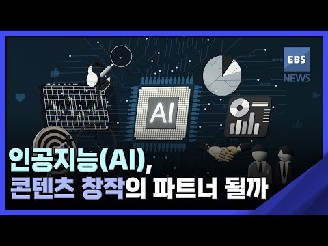 2022. 09. 09. [뉴스브릿지] 인공지능(AI), 콘텐츠 창작의 파트너 될까