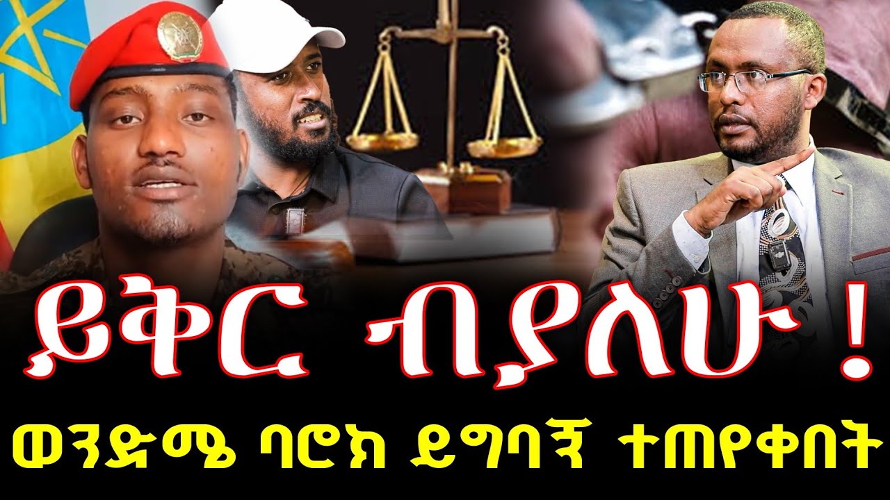 Negash Blogfa #ይቅርታ_አድርጌያለሁ #ባሮክ ይግባኝ ተጠየቀበት@NEGASHMEDIA - YouTube