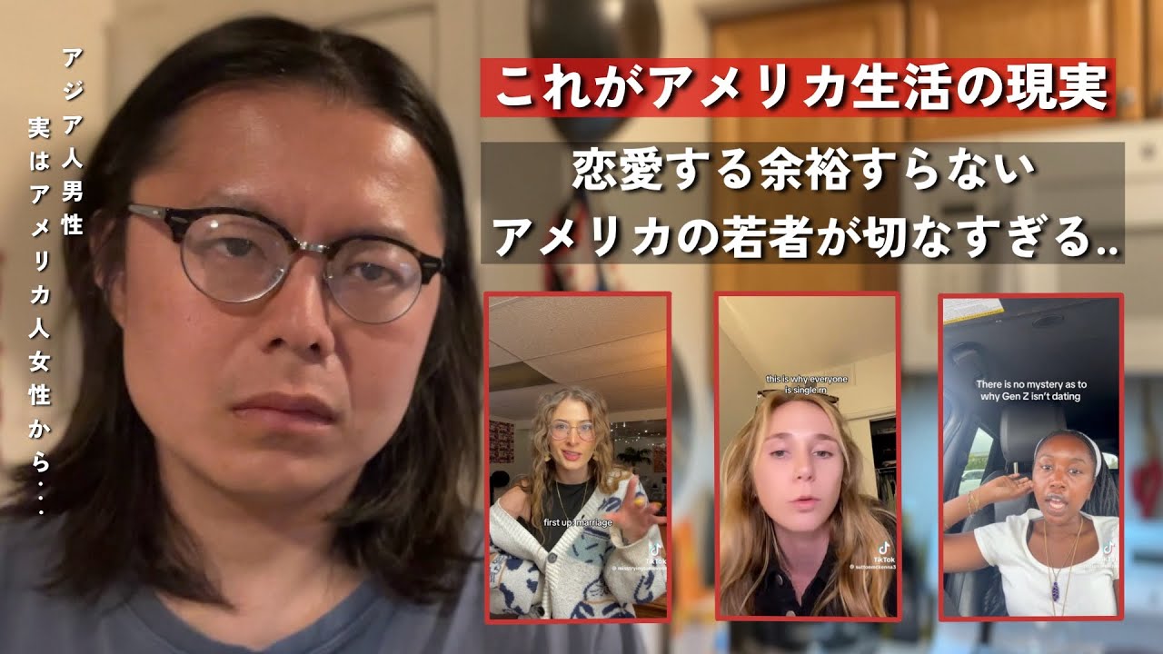 アメリカの若者、恋愛しなくなった理由がヤバすぎる…|| アジア人男性、実はアメリカで…