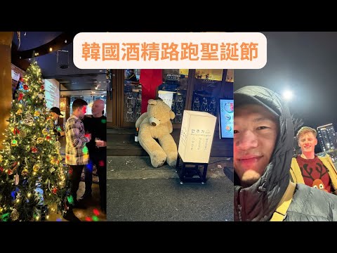 Vlog|12月韓國體驗歐洲的聖誕氛圍
