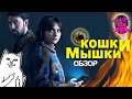 Кошки-мышки (2023) — Моя кринжовая любовь / ОБЗОР ФИЛЬМА / Cat Person