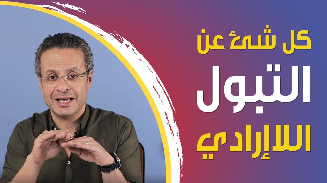 كل شئ عن التبول اللاإرادى - التربية الإيجابية