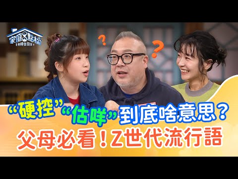 父母崩潰！這些諧音梗、山海經迷因是什麼？ ｜蛤？你說的我真的聽不懂！Z 世代語怎麼那麼玄？ #曾陽晴 #George #麥基 #妞妞 #阿里山