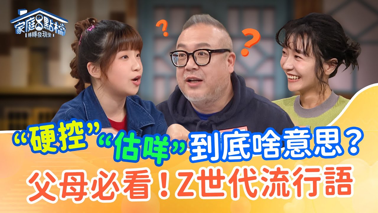 父母崩潰！這些諧音梗、山海經迷因是什麼？ ｜蛤？你說的我真的聽不懂！Z 世代語怎麼那麼玄？ #曾陽晴 #George #麥基 #妞妞 #阿里山