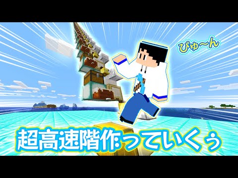 【マイクラJava】自称！超！高速階段の作り方！【Minecraft】