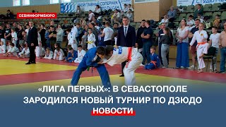 «Лига первых»: В Севастополе зародился новый турнир по дзюдо