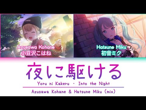 Yoru ni Kakeru/夜に駆ける - Kohane & Miku (Mix) [KAN/ROM/ENG] Color Coded | Project SEKAI
