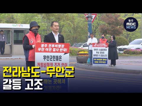 전라남도-무안군 갈등 고조 (뉴스데스크 2023.4.19 광주MBC)