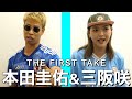 本田圭佑 三阪咲 - 私を好きになってくれませんか / THE FIRST TAKE