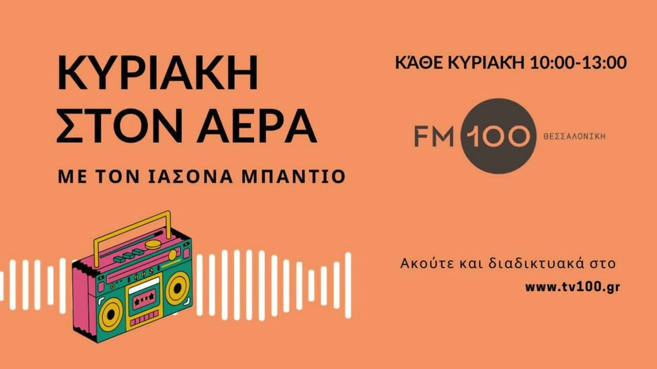 Το στέλεχος της Ελληνικής Ορνιθολογικής Εταιρείας V. Saravia - Mullin στον FM100