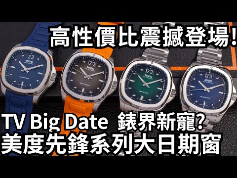 MIDO 美度先鋒系列 TV Big Date 大日期窗腕錶 高性價比震撼登場! 錶界新寵魅力大解析 - 新萬國鐘錶