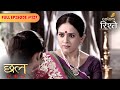 Chhal - Sheh Aur Maat | Ija Threatens Ginni, Ranveer’s Secret at Risk | Full Ep - 127