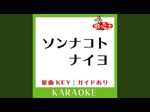 ソンナコトナイヨ (カラオケ) (原曲歌手:日向坂46)