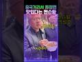 젠슨황 중국 거리서 짜장면 맛있다 #젠슨황 #엔비디아
