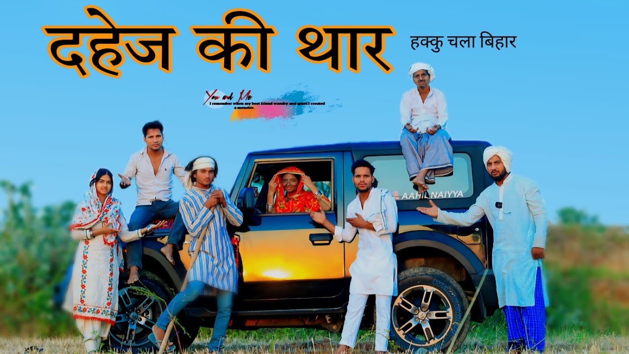 दहेज में थार // HAKKU SINGARIYA